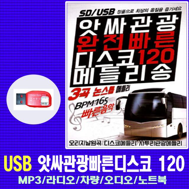 노래USB 앗사관광빠른디스코 120곡-연정/사랑님/딱좋아/사치기사치기/트로트칩/사투리관광/차량/앰프/라디오
