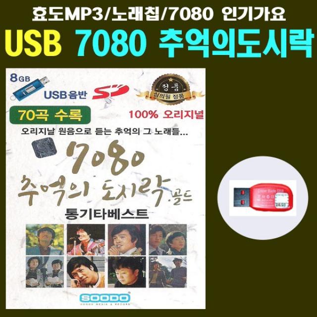 노래USB 7080 추억의도시락 골드 70곡-발라드 통기타 인기가요/산울림/송창식/해바라기/김정호/윤형주 차량