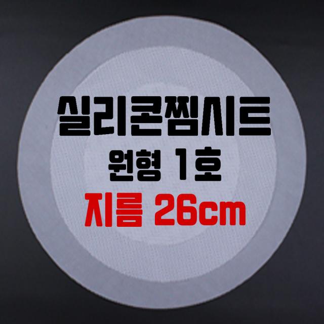 행복한농부 실리콘 찜시트 원형 사각, 원형1호(지름26cm)