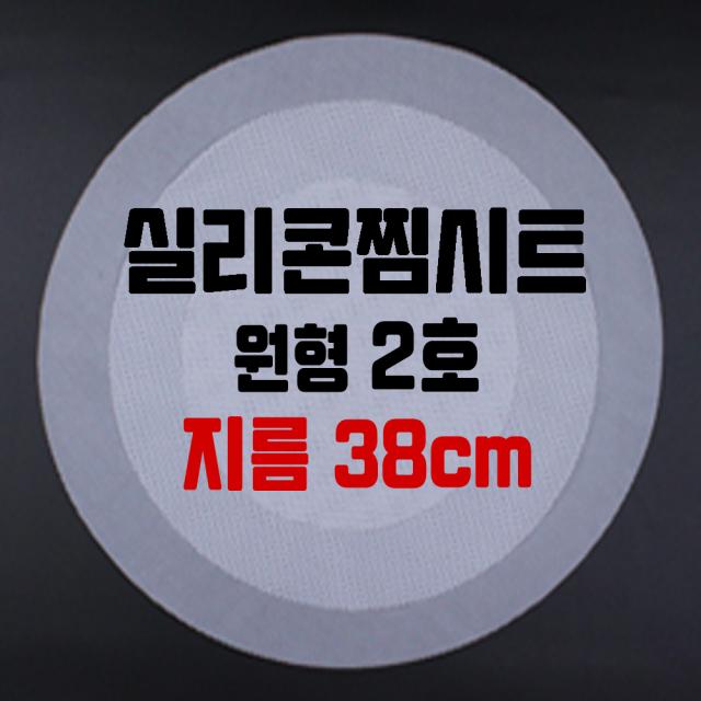 행복한농부 실리콘 찜시트 원형 사각, 원형2호(지름38cm)