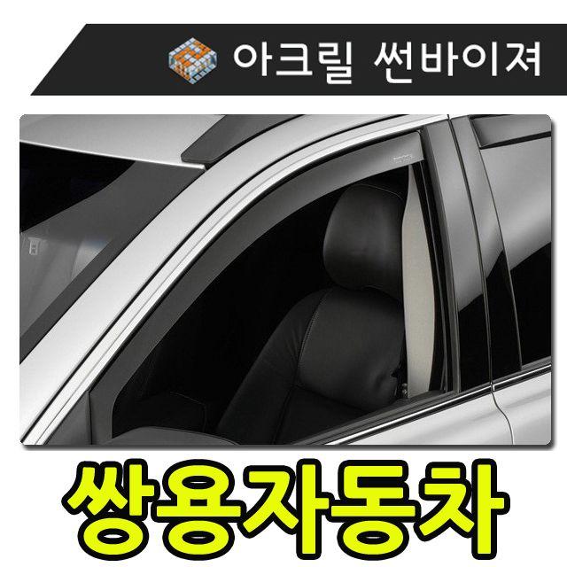 햇빛 빗물 바람 모두를 커버하는 쌍용자동차 썬바이져 흡연자필수품 장마철필수품