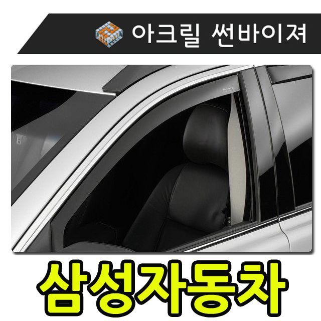 햇빛 빗물 바람 모두를 커버하는 삼성자동차 썬바이져 흡연자필수품 장마철필수품