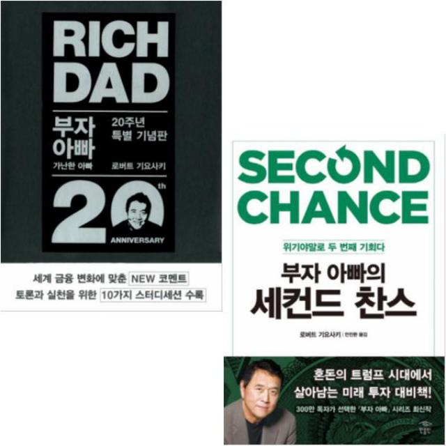 부자 아빠 가난한 아빠1(20주년 특별 기념판) + 부자 아빠의 세컨드 찬스 [전2권]