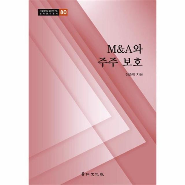 웅진북센M A와 주주 보호 80 서울대학교법학연구소법학연구총서