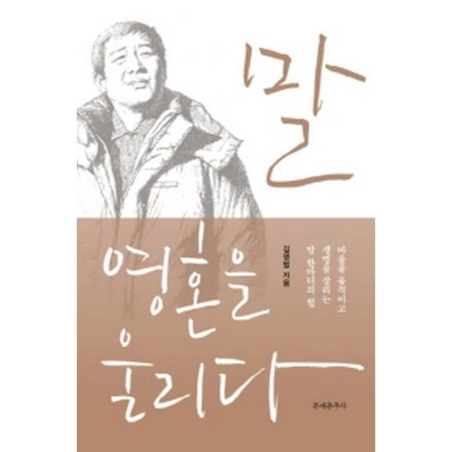 말 영혼을 울리다 : 마을을 움직이고 생명을 살리는 말 한마디의 힘, 문예춘추사