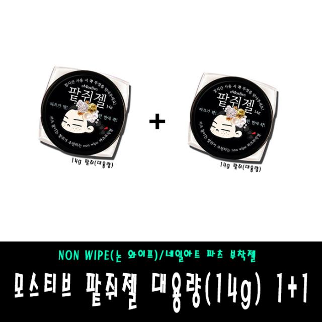 모스티브 팥쥐젤 대용량 14g 1+1 백화현상 제로 파츠젤 논와이프, 1개