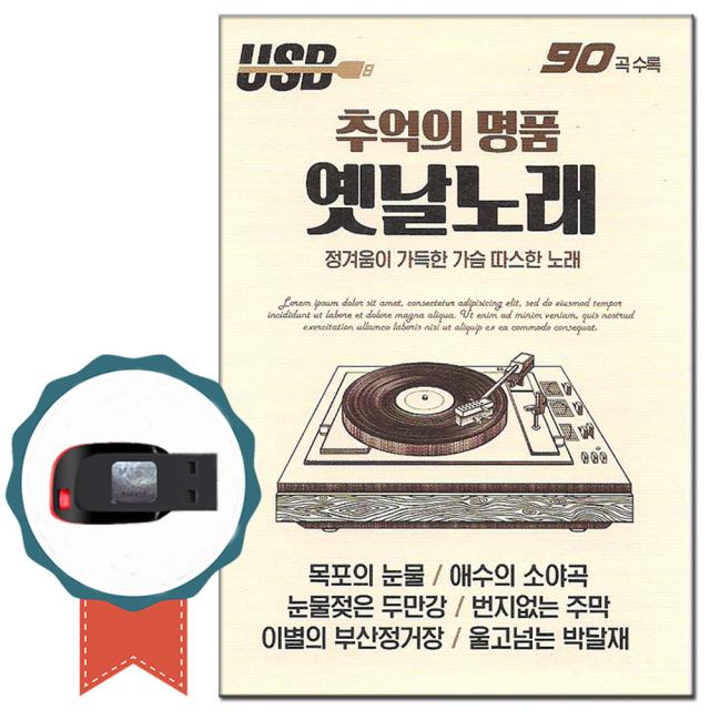 노래USB 추억의 명품 옛날노래 90곡-트로트칩/차량/옛가요/목포의눈물/애수의소야곡/눈물젖은두만강