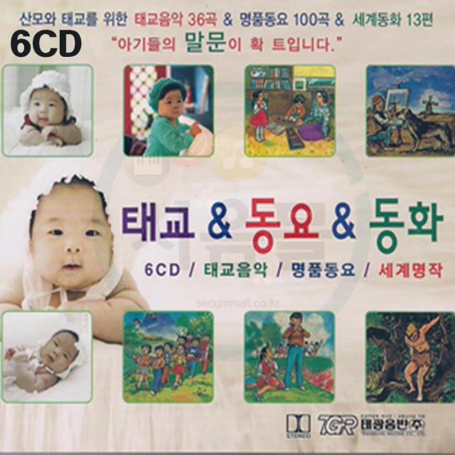 6CD 태교앤 동요앤 동화-유아도용 태교음악 클래식 명품동요 명작동화 짝짜꿍 햇볕은쨍쨍 백설공주 정글북