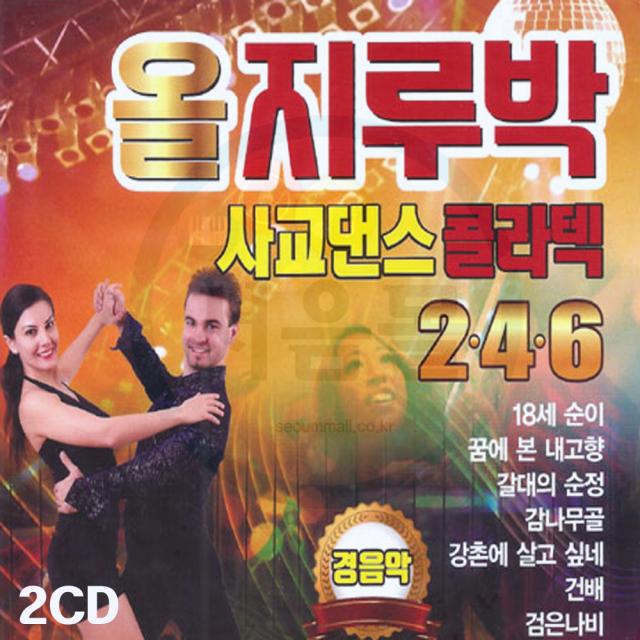 2CD 올지루박 사교댄스 콜라텍 246 경음악-트로트 무도장 연주곡 옛날노래 18세순이 갈대의순정 남행열차