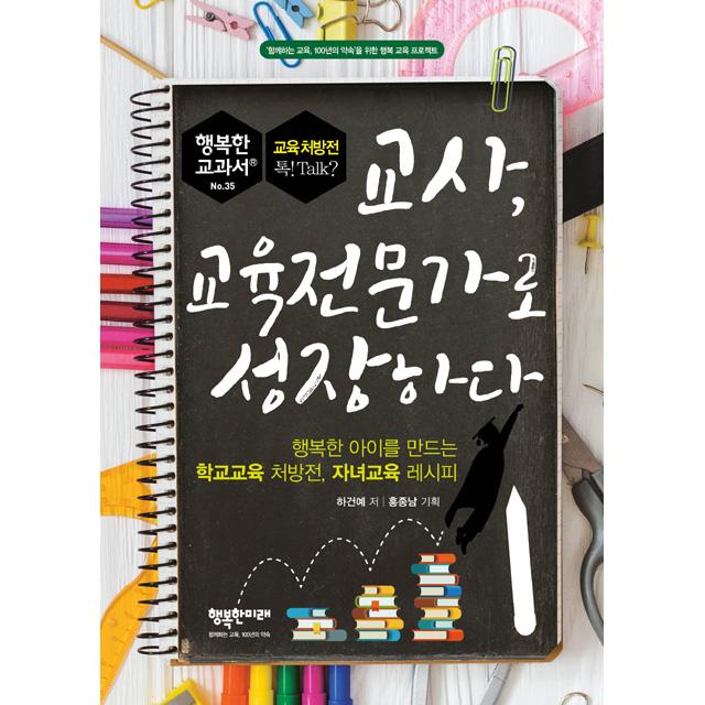 교사, 교육전문가로 성장하다(행복한 교과서35) - 행복한미래