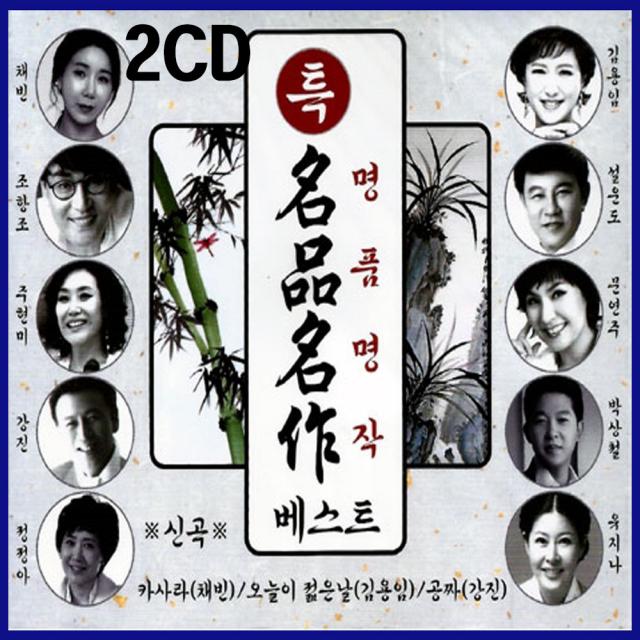 2CD 특 명품명작베스트-최신트로트/카사라 채빈/오늘이젊음날 김용임/공짜 강진/조승수/지성/설운도/유지나