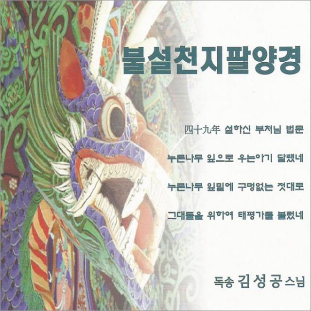 1CD_김성공스님-불설천지팔양경/팔양경/화엄경약찬계/불경/불교음악/불교/사은품CD증정