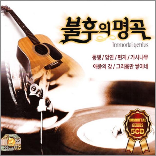 불후의명곡(5CD)/총70곡/동행/홀로가는길/여인/문밖에있는그대/내가만일/리메이크/사은품CD증정