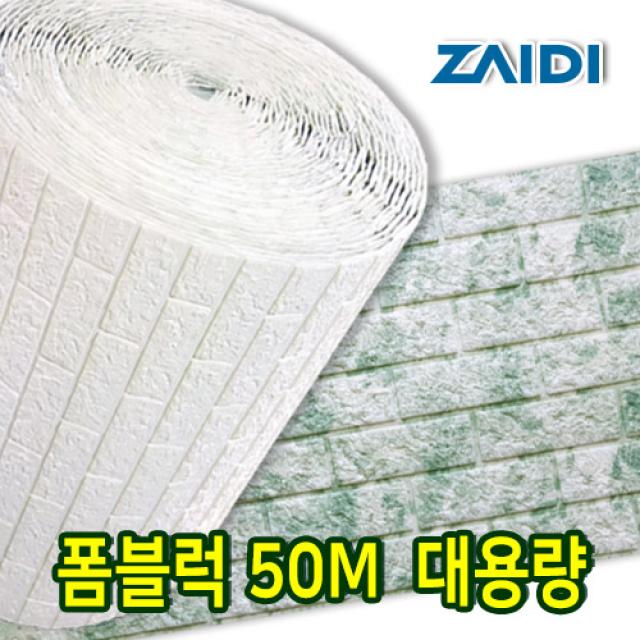 자이디 폼블럭 100X50M(한롤) 대용량 이음새없는, 마블민트 1Mx50M(한롤)/대용량