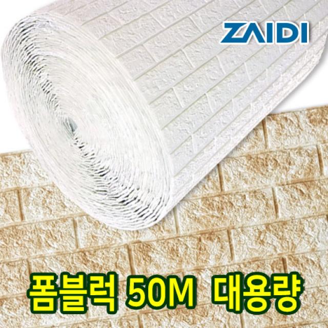 자이디 폼블럭 100X50M(한롤) 대용량 이음새없는, 마블아이보리 1Mx50M(한롤)/대용량