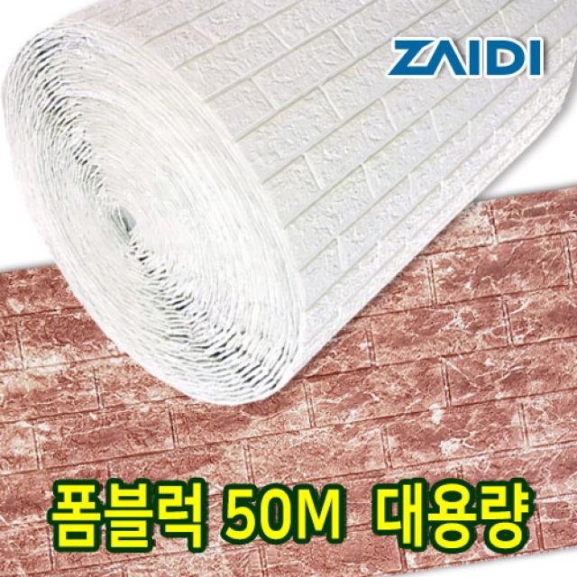 자이디 폼블럭 100X50M(한롤) 대용량 이음새없는, 마블 레드브라운1Mx50M(한롤)/대용량