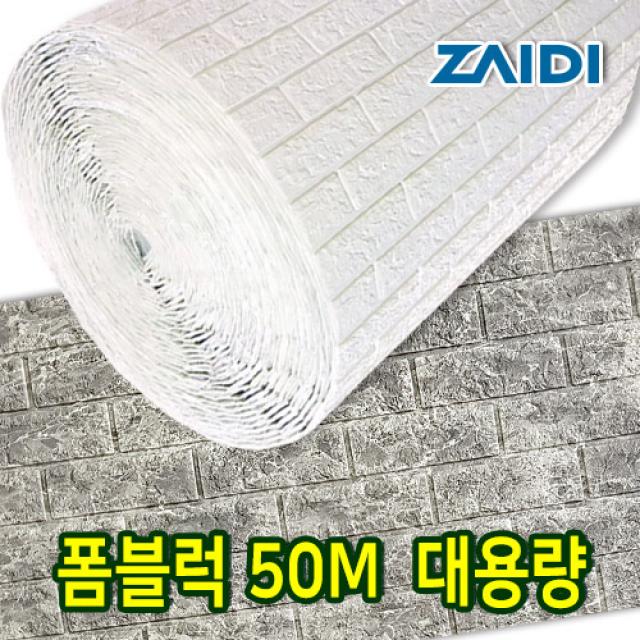 자이디 폼블럭 100X50M(한롤) 대용량 이음새없는, 마블그레이 1Mx50M(한롤)/대용량