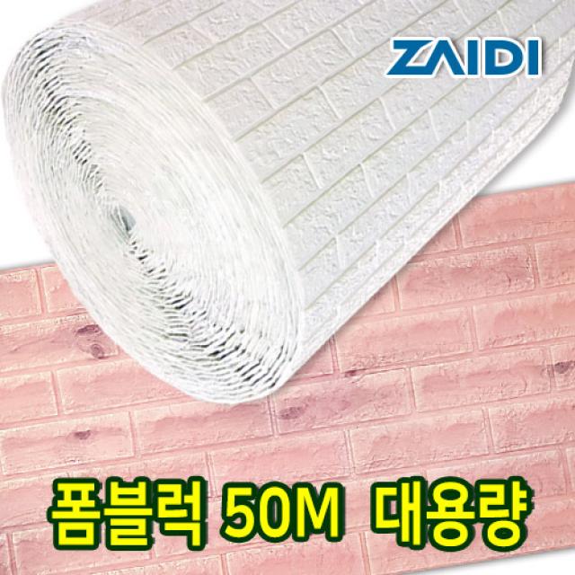 자이디 폼블럭 100X50M(한롤) 대용량 이음새없는, 원목핑크 1Mx50M(한롤)/대용량