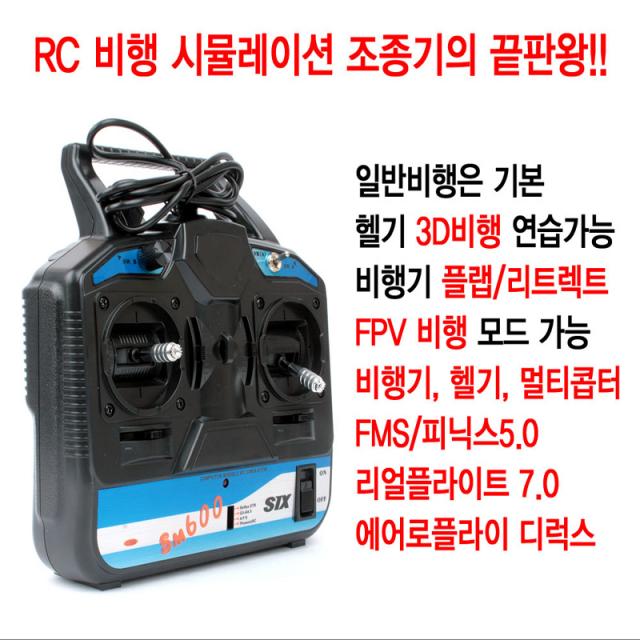 FlySky FS-SM600 6채널 RC 비행 시뮬레이션 조종기, 모드2