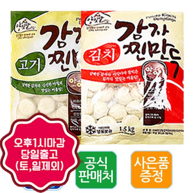 (주)아하식품 * 오후1시마감 (도착예정일과 다름) 감자고기찐+감자김치찐, 2봉, 1.4g