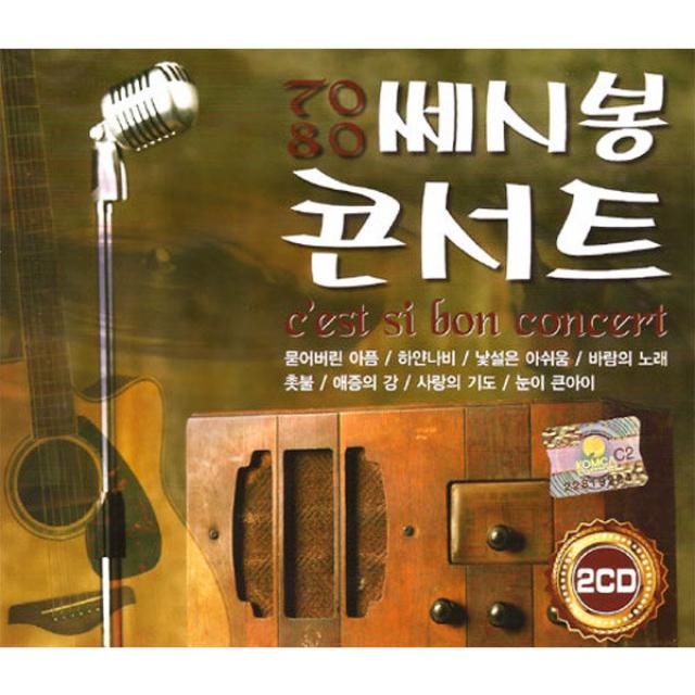 2CD_7080쎄시봉콘서트/리메이크앨범/총36곡/묻어버린아픔/하얀나비/낯설은아쉬움/사은품CD증정, 단일상품