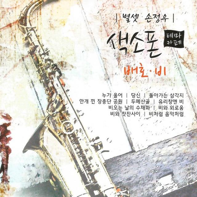 2CD_색소폰테마카페-배호+비/손정우/누가울어/당신/돌아가는삼각지/두메산골/사은품CD증정