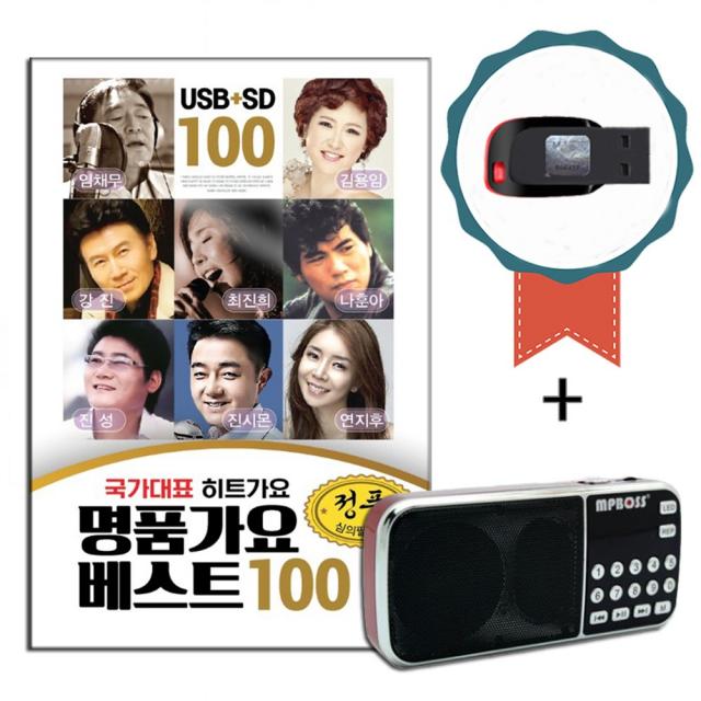 효도라디오+USB 국가대표 명품가요베스트 100곡-인기트로트 가요/노래칩/차량USB/임채무/진성/강진