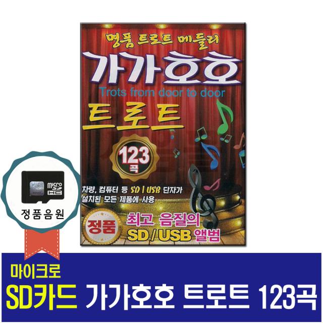 SD카드 가가호로 트로트 123곡-노래칩/메들리/차량/음악USB/효도라디오/음원/디스코/캬바레/각설이/남수란