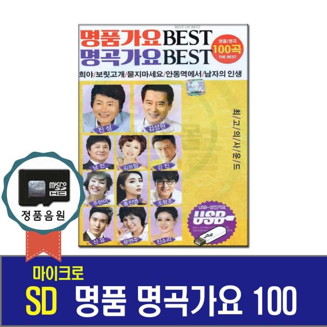 SD카드 명품 명곡가요베스트 100곡-노래칩/효도라디오 음원/인기트로트/진성/김성환/강진/김용임/주현미