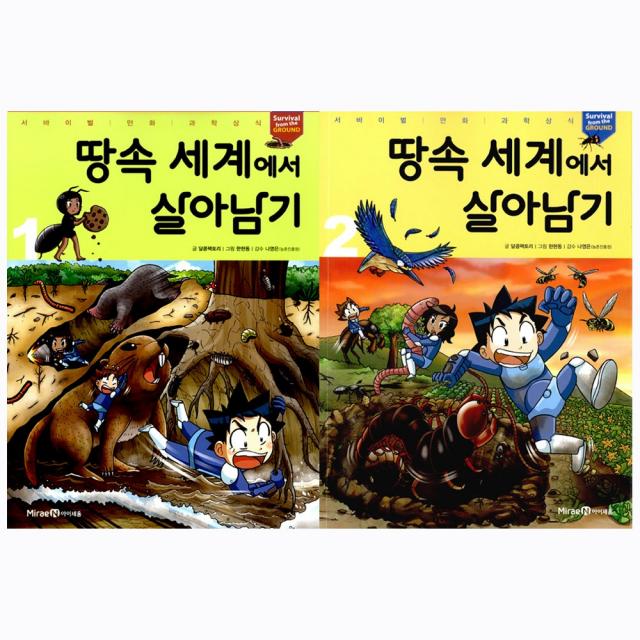 [아이세움] (전2권) 땅속 세계에서 살아남기 1 2 세트 서바이벌 만화 과학상식 시리즈