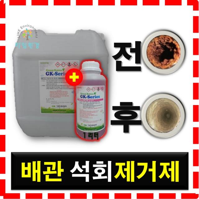 그린코리아 하수구 석회제거제 배수구 백화 제거 석회수, 1개, 20L