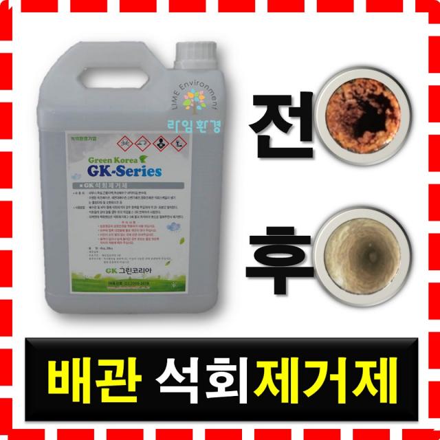 그린코리아 하수구 석회제거제 배수구 백화 제거 석회수, 1개, 4L