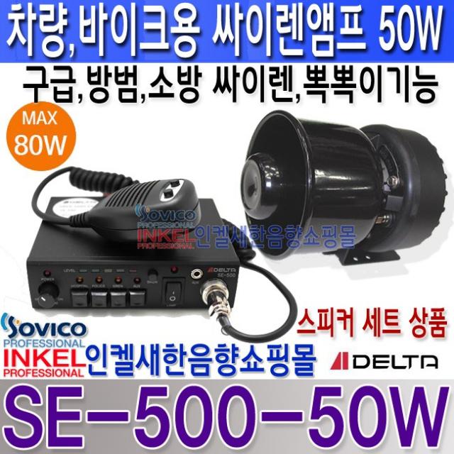 델타(DELTA) SE-500-50W 차량용 싸이렌 앰프 설치세트 선택사양에서 D.C 12V 24V 선택.구급 방범 소방용 음색 내장 경광등 연결 기능.외부 입력 기능., SE-500+50W스피커 DC 12V용