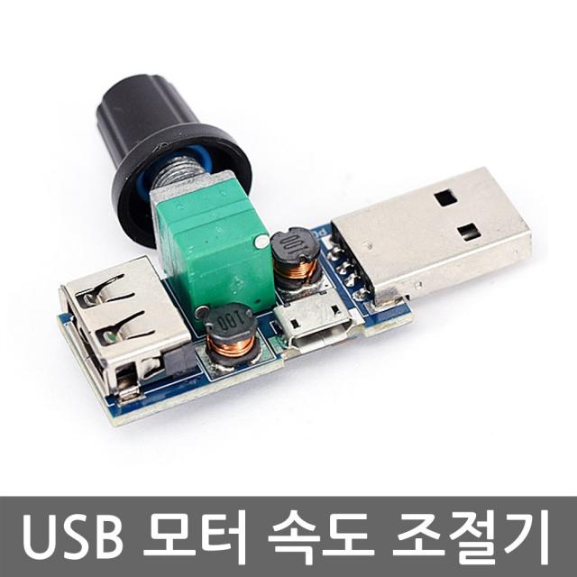 니토무역 USB DC 4V-12V 모터 속도 제어기 선풍기 쿨러 쿨링팬 휴대폰 micro 5핀 속력 조절기