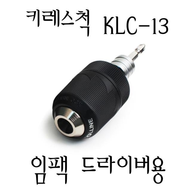 임팩 드릴용 키레스척 KLC-13 /고강도 드릴척/툴라인, 1개