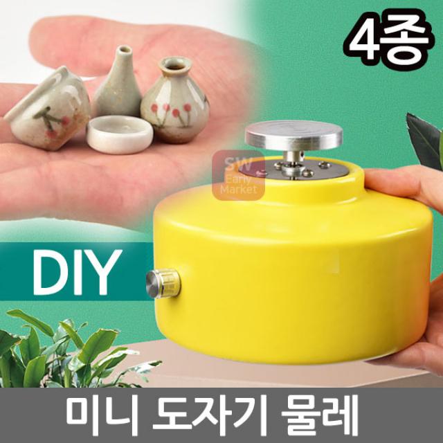 SW 미니 도자기 물레 DIY 전기물레 미니어처 도예도자기2