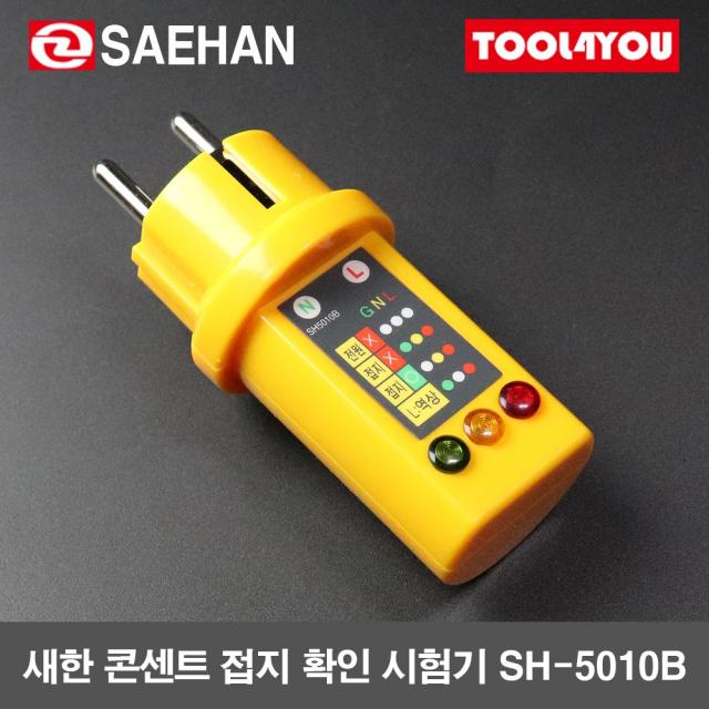 새한 콘센트 접지 확인 시험기 측정기 국산 SH-5010B, 단품