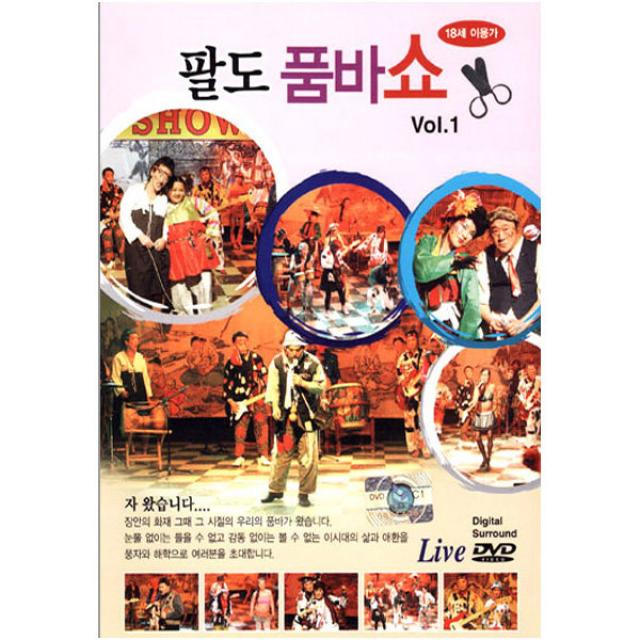 팔도품바쇼1집(DVD)/남칠도외20인/품바타령/진또배기/남행열차/세상은요지경/사은품CD증정