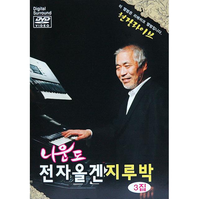 DVD_나운도-전자올갠지루박3집/22곡/나니까/빗속의 여인/십분내로/뿐이고/앙큼한여자/사은품CD증정