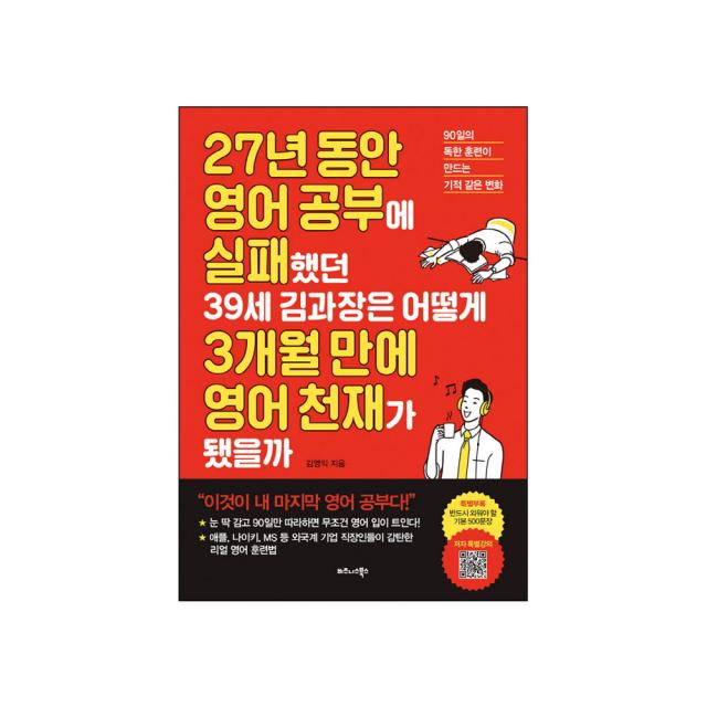 비즈니스북스 - 27년 동안 영어 공부에 실패했던 39세 김과장은 어떻게 3개월 만에 천재가 됐을까, 27년 동안 영어 공부에 실패했던 39세 김과장은 어떻게 3개월 만에 영어 천재가 됐을까