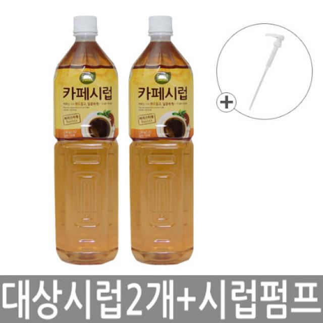 대상 카페시럽 1.5Lx2 + 시럽펌프x1 [설탕시럽][시럽][커피시럽], 2개, 1.5L