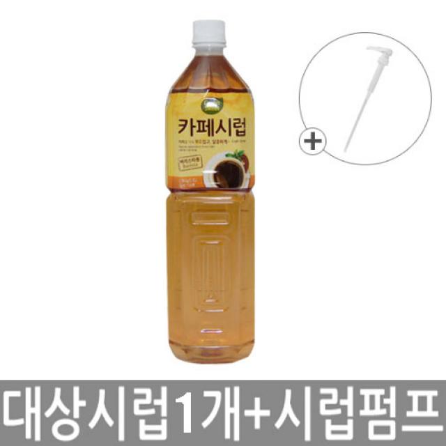 대상 카페시럽 1.5Lx1 + 시럽펌프x1 [설탕시럽][시럽][커피시럽], 1개, 1.5L