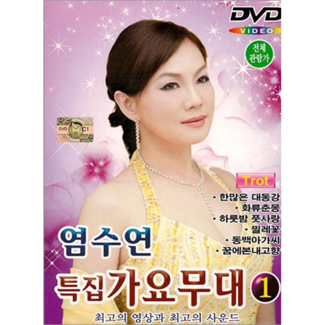 염수연특집가요무대1집(DVD)/총20곡/한많은대동강/화류춘몽/하룻밤풋사랑/찔레꽃/동백아가씨/꿈에본내고향/사은품CD증정