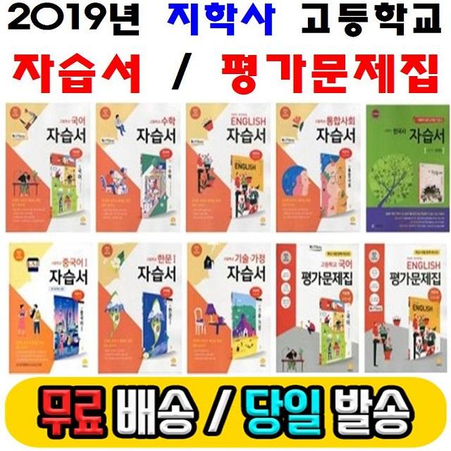 2019년 사은품 지학사 하이라이트 고등학교 자습서 평가문제집 고등 국어 문학 독서 영어 수학 통합 사회 과학 한국사 기술가정 한문 1 2 3 학년 - 학기 이삼형 정재찬 최유현, 사)지학사고등수학자습서(홍성복/고1용)