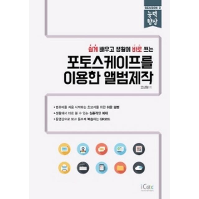 포토스케이프를 이용한 앨범제작 : 쉽게 배우고 생활에 바로 쓰는-능력향상 시즌2, 아이콕스(iCox)