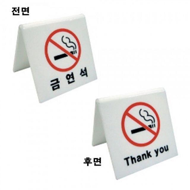 스티커wqkas 6744 표지판 금연석 양면용