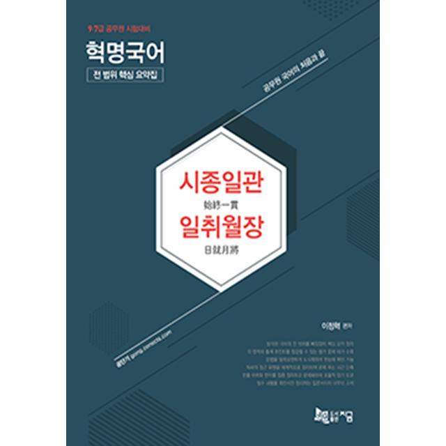 혁명국어 시종일관(始終一貫) 일취월장(日就月將) [전 범위 핵심 요약집] (이정혁) 지금, 단일상품