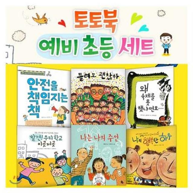 예비 초등 입학 전 필독서[전6권]:발견 우리 학교 이곳저곳, 안전을 책임지는 책, 왜 숙제를 못했냐면요 등