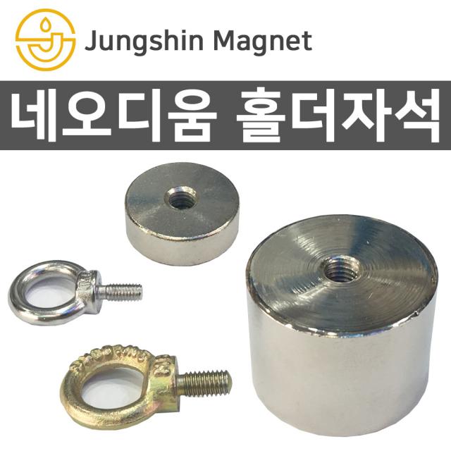 정신자석 초강력 네오디움자석 홀더자석 아이볼트, H_홀더자석 09_지름50mmX두께40mm(M8)(1개)