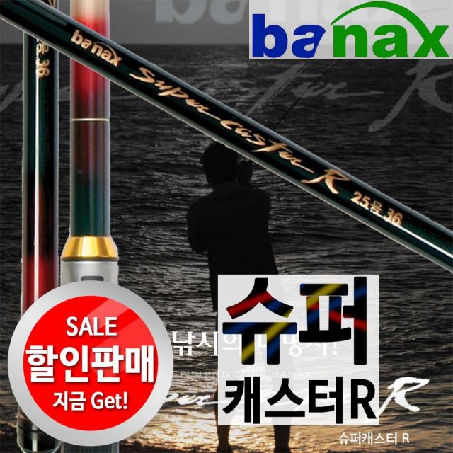 바낙스 슈퍼캐스터R.발군의원투력.원투낚시대.방파제 바다릴낚시대 인기상품!!, 25-360